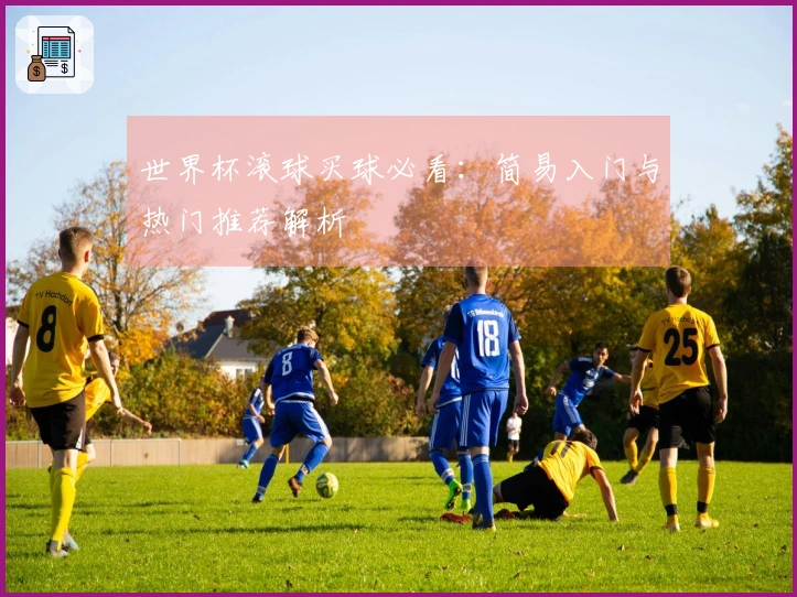 世界杯滚球买球必看：简易入门与热门推荐解析