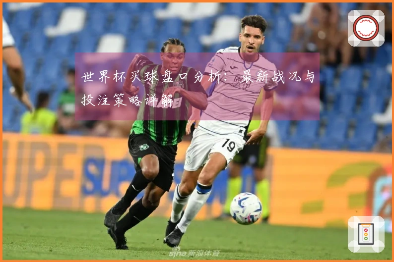 世界杯买球盘口分析：最新战况与投注策略详解