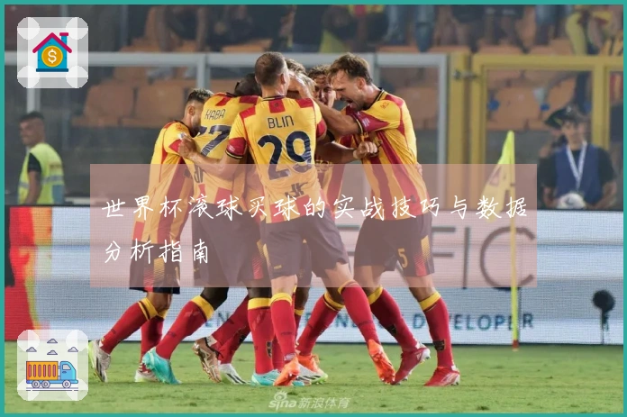 世界杯滚球买球的实战技巧与数据分析指南