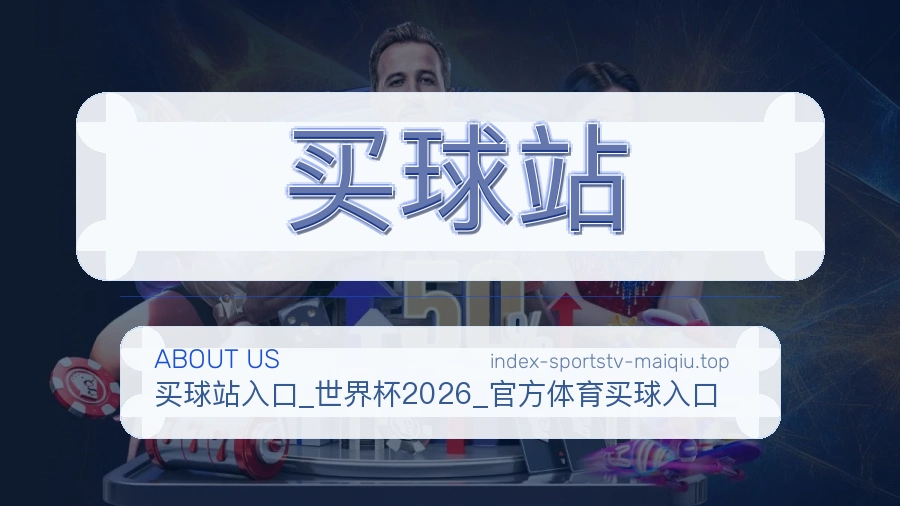 买球站关于我们服务场景
